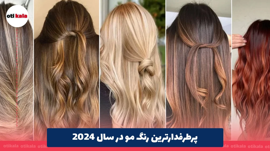 پرطرفدارترین رنگ مو در سال 2024