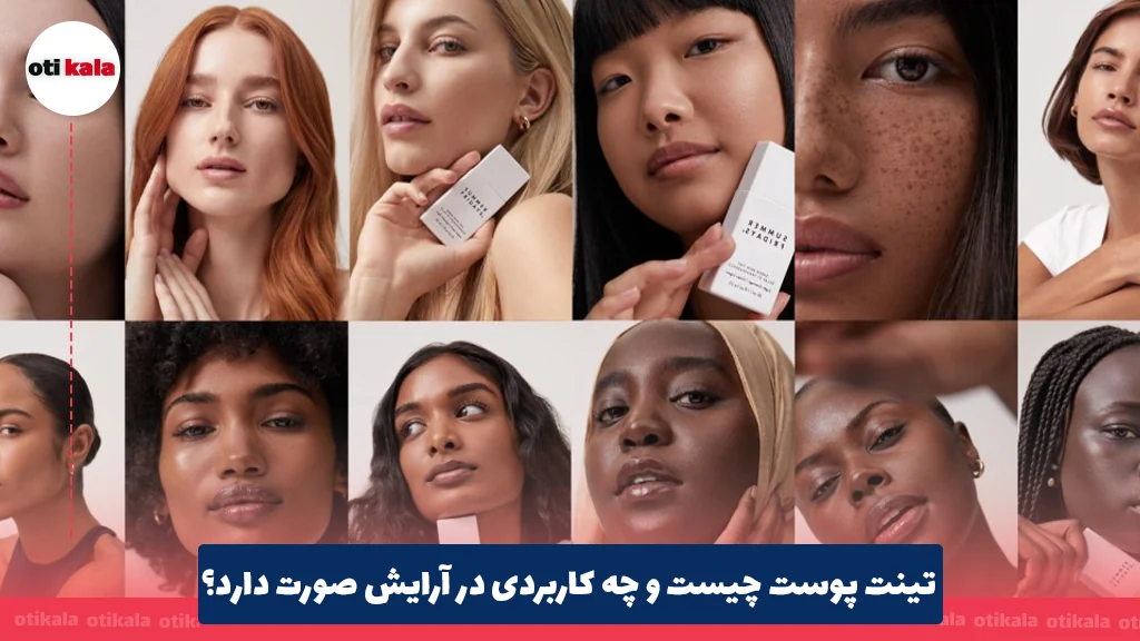 تینت پوست چیست و چه کاربردی در آرایش صورت دارد؟