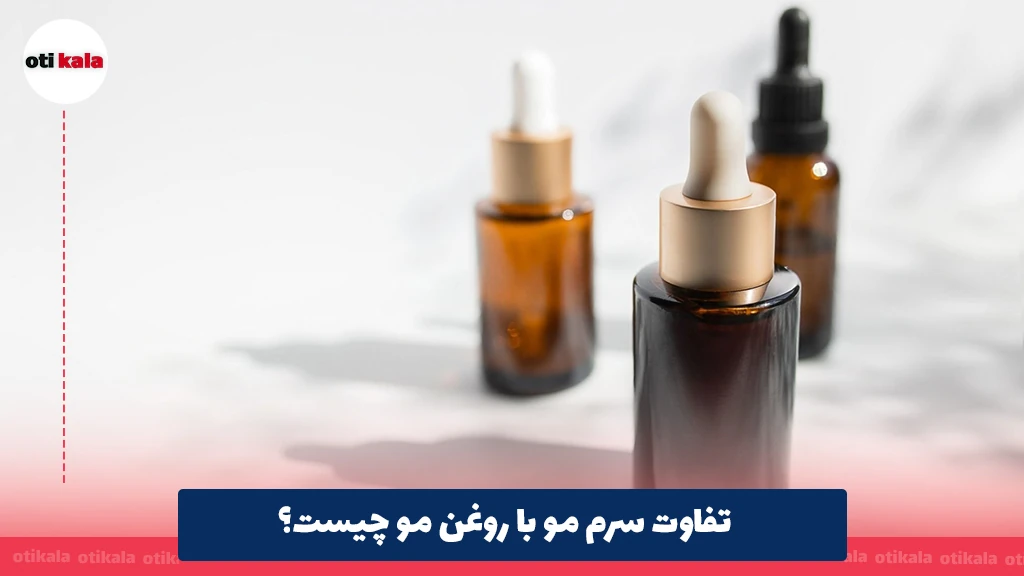 تفاوت سرم مو با روغن مو چیست و کدام برای موهای شما مناسب است؟
