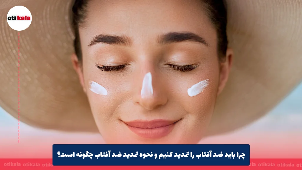 چرا باید ضد آفتاب را تمدید کنیم و نحوه تمدید ضد آفتاب چگونه است؟