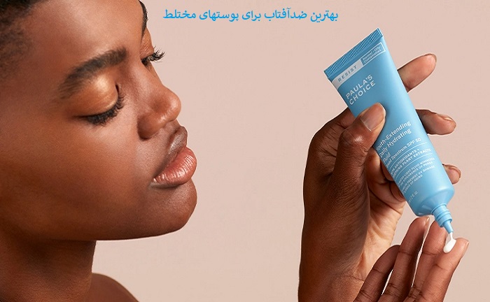 بهترین ضد آفتاب خارجی چه ویژگی‌هایی باید داشته باشد؟