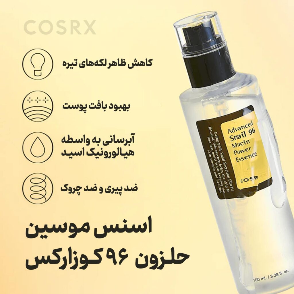 راهنمای جامع استفاده از اسنس حلزون کوزارکس
