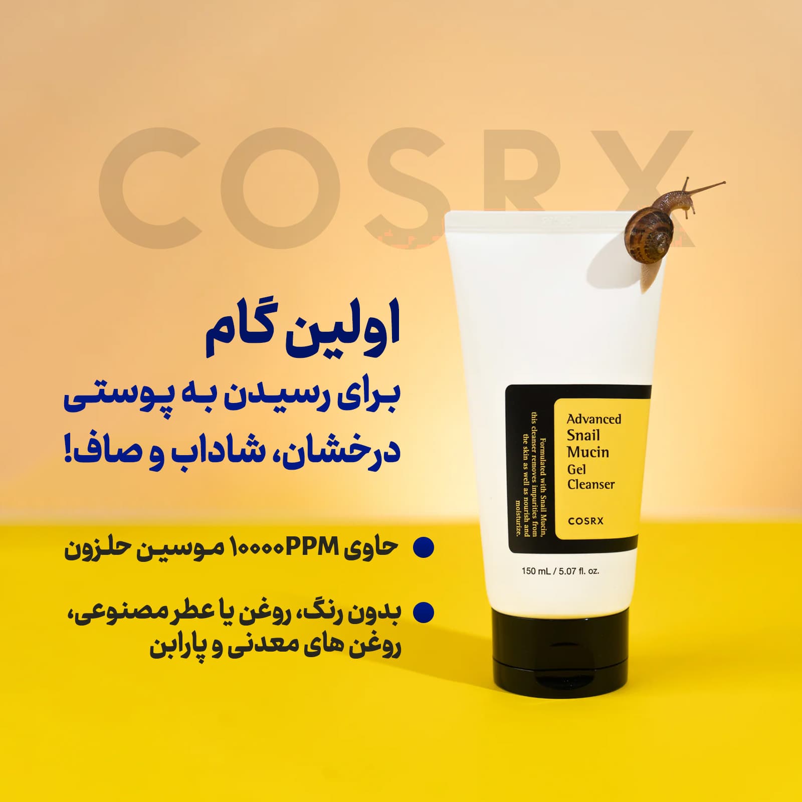 راز جوانی پوست با ژل شوینده حلزون کوزارکس