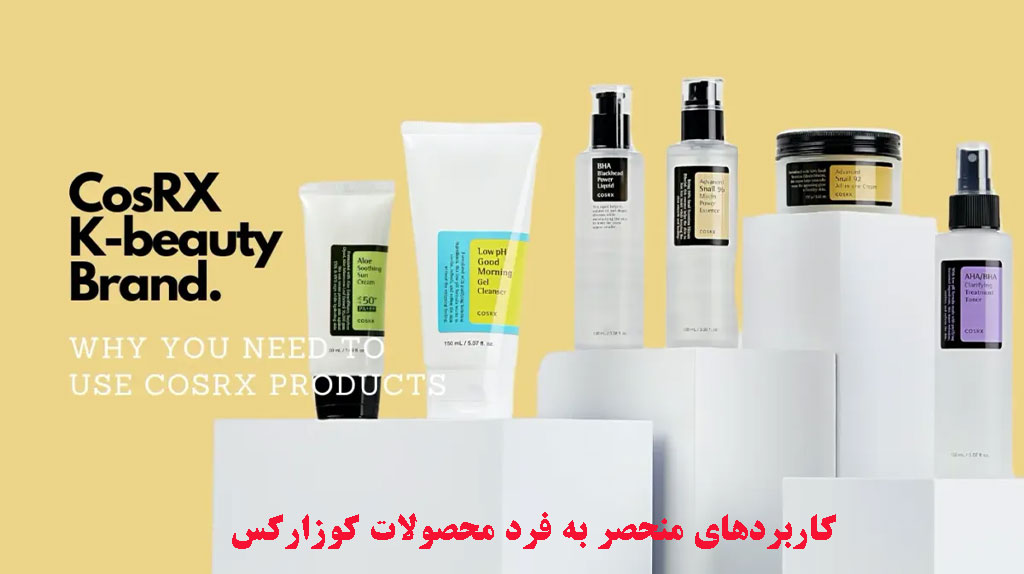 کاربردهای منحصر به فرد محصولات کوزارکس