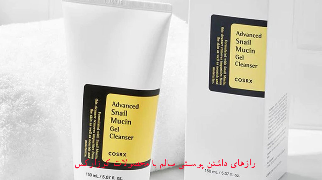 رازهای داشتن پوستی سالم با محصولات کوزارکس