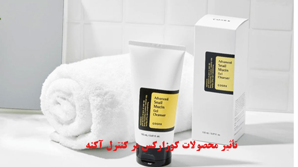 تأثیر محصولات کوزارکس بر کنترل آکنه