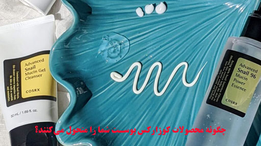 چگونه محصولات کوزارکس پوست شما را متحول می‌کنند؟